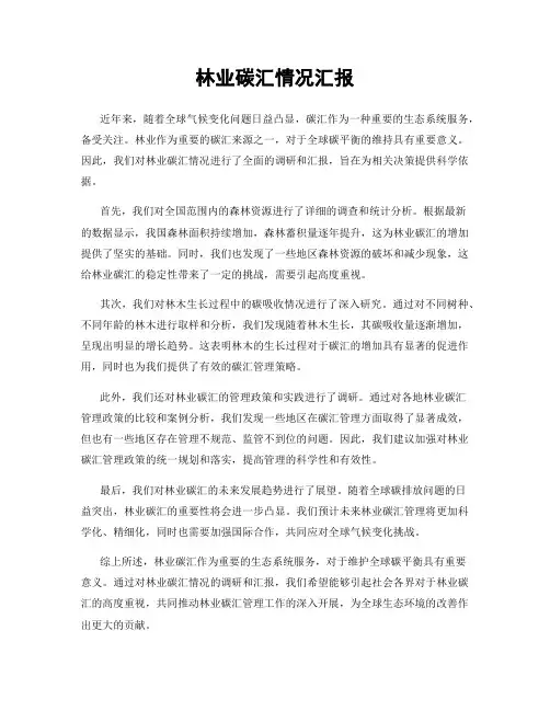 林业碳汇情况汇报
