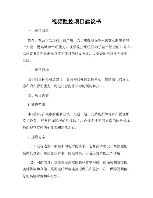 视频监控项目建议书