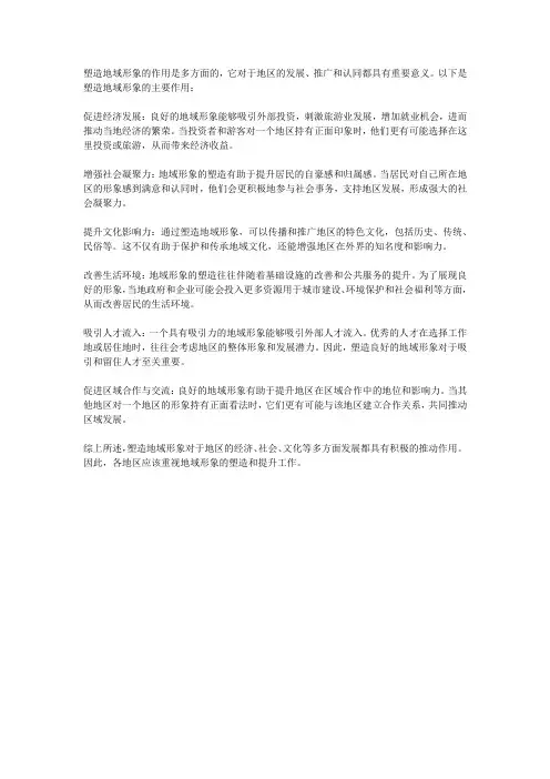 塑造地域形象的作用