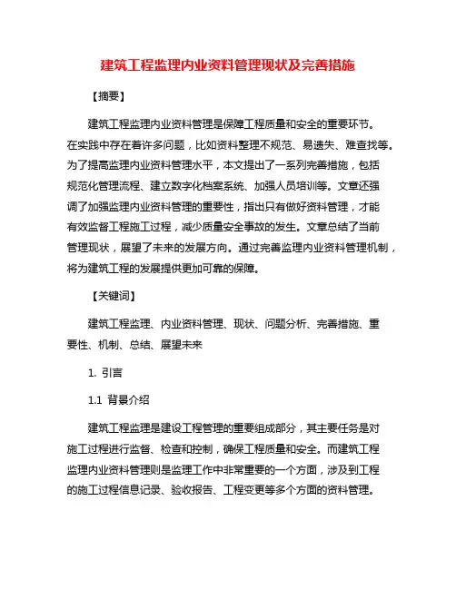 建筑工程监理内业资料管理现状及完善措施