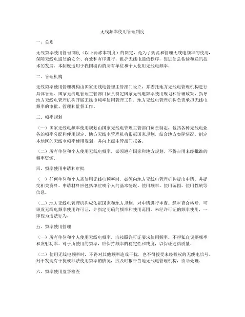 无线频率使用管理制度