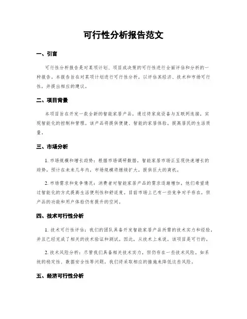 可行性分析报告范文