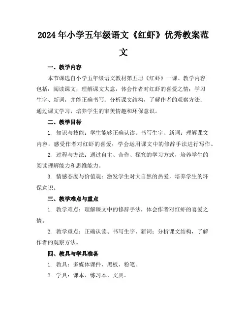 2024年小学五年级语文《红虾》优秀教案范文