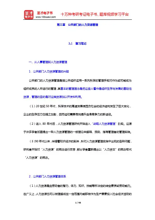 张康之《公共管理学》笔记和课后习题详解第第三章 公共部门的人力资源管理【圣才出品】