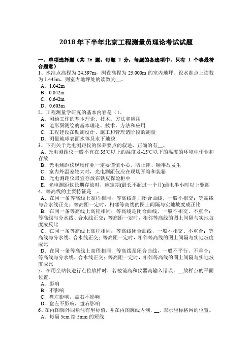 2018年下半年北京工程测量员理论考试试题