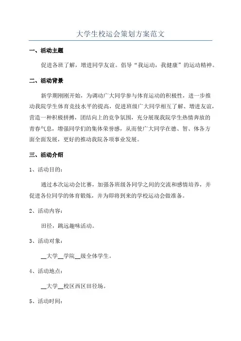 大学生校运会策划方案范文