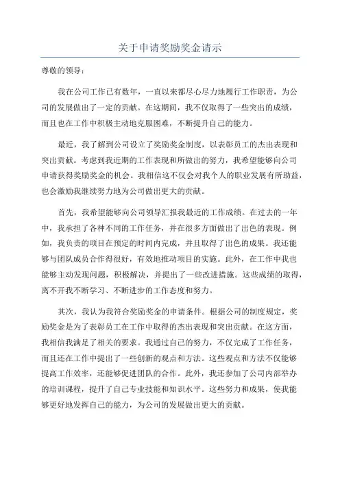 关于申请奖励奖金请示