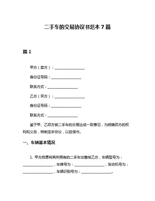 二手车的交易协议书范本7篇