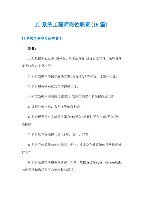 IT系统工程师岗位职责(15篇)