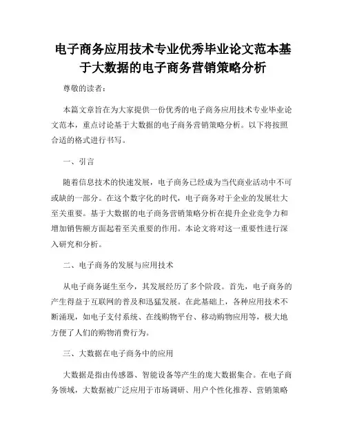 电子商务应用技术专业优秀毕业论文范本基于大数据的电子商务营销策略分析