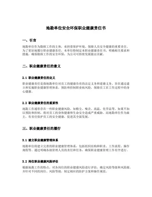 地勘单位安全环保职业健康责任书