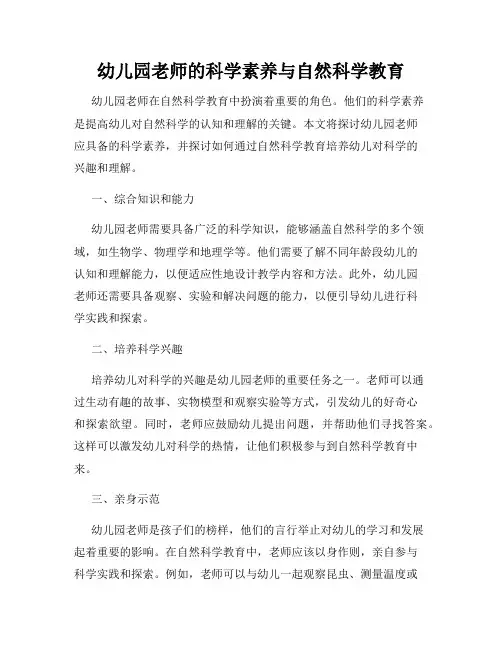 幼儿园老师的科学素养与自然科学教育