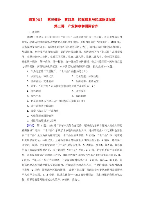 新高考适用2024版高考地理一轮总复习练案41第四章区际联系与区域协调发展第三讲产业转移和国际合作