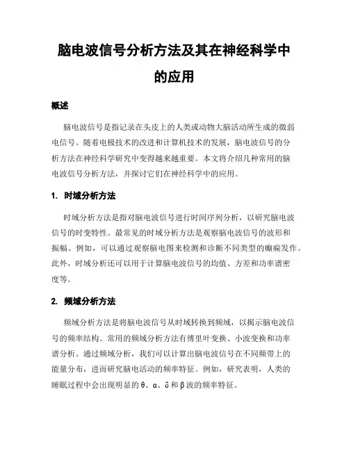 脑电波信号分析方法及其在神经科学中的应用