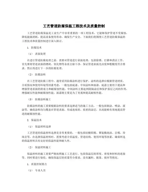 工艺管道防腐保温工程技术及质量控制