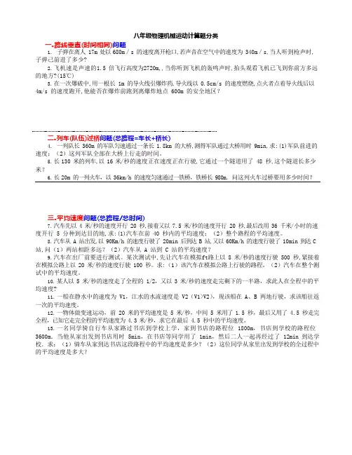 八年级物理第一章：机械运动计算题专题(最新整理)
