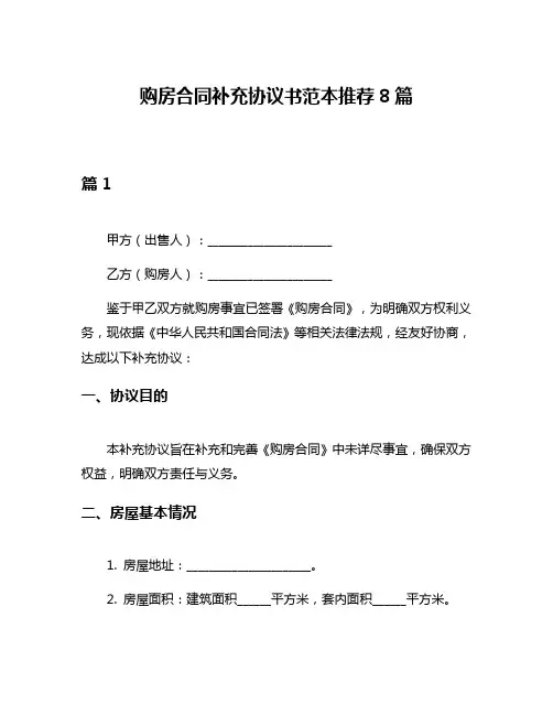 购房合同补充协议书范本推荐8篇