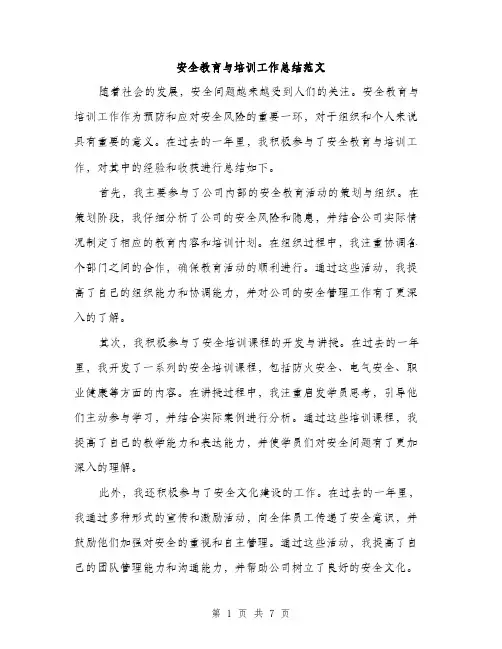 安全教育与培训工作总结范文（三篇）
