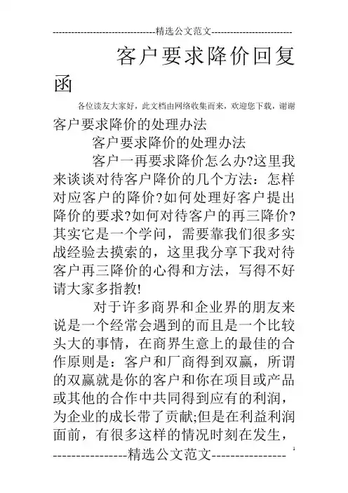 客户要求降价回复函