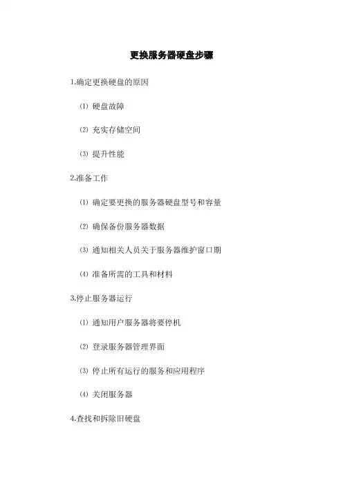 更换服务器硬盘步骤