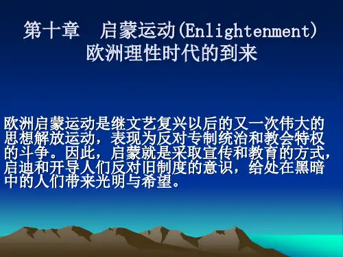 启蒙运动：欧洲理性时代的到来