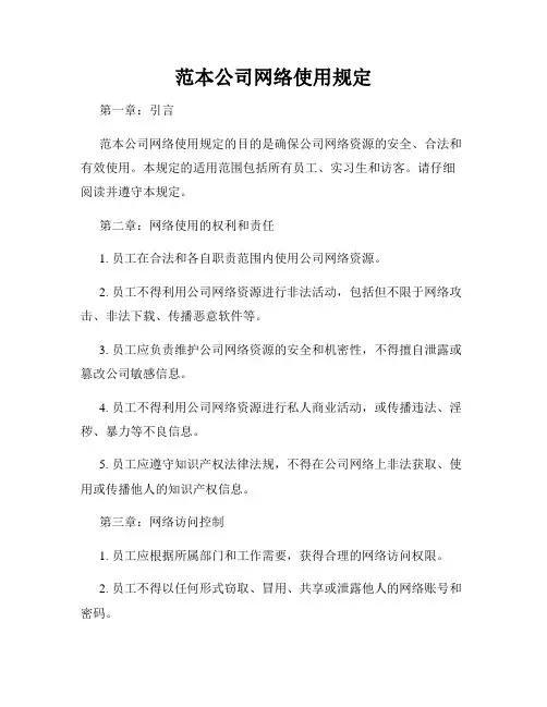 范本公司网络使用规定