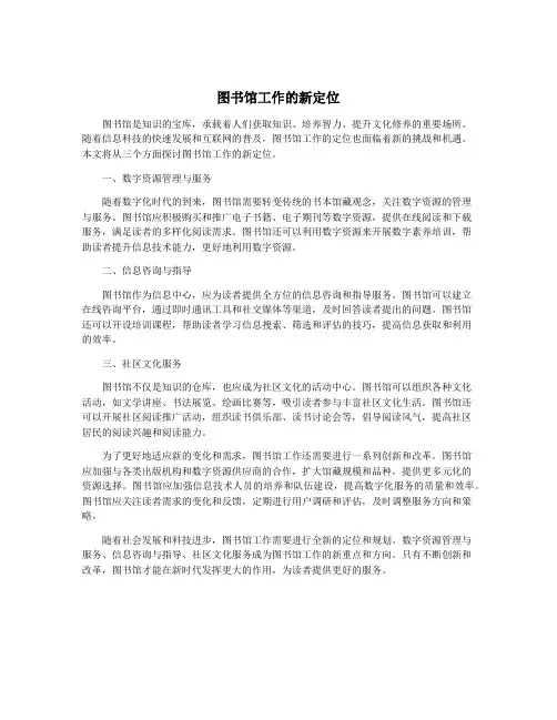 图书馆工作的新定位