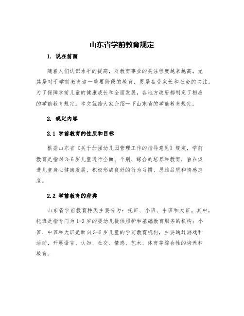 山东省学前教育规定