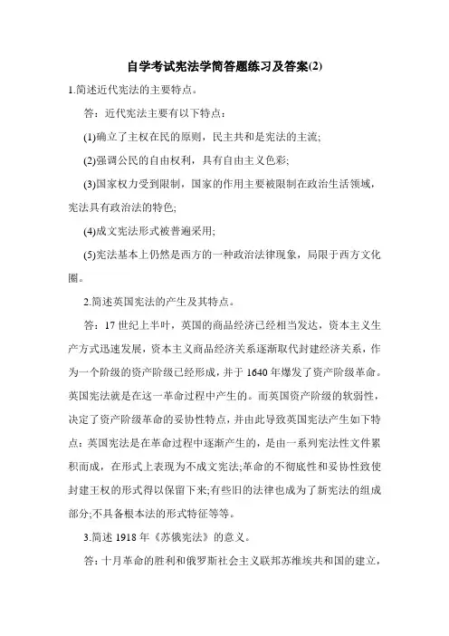 自学考试宪法学简答题练习及答案(2)_1