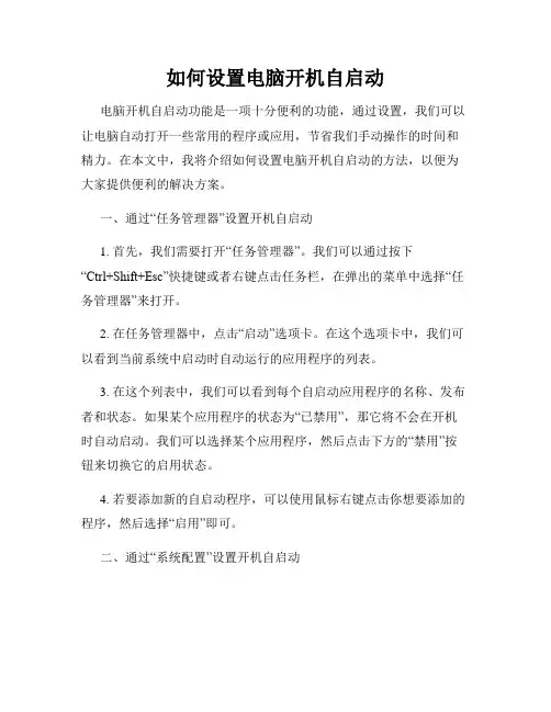 如何设置电脑开机自启动