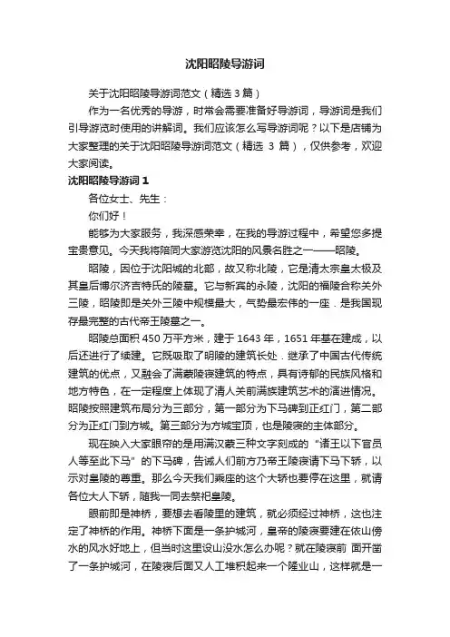 沈阳昭陵导游词