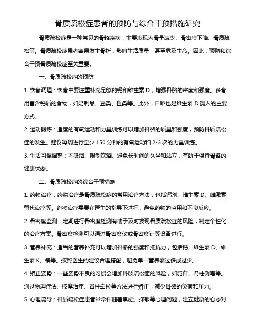 骨质疏松症患者的预防与综合干预措施研究