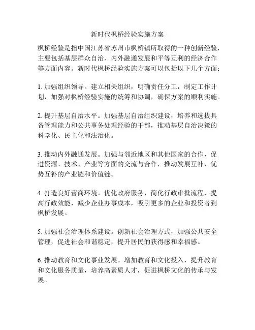 新时代枫桥经验实施方案