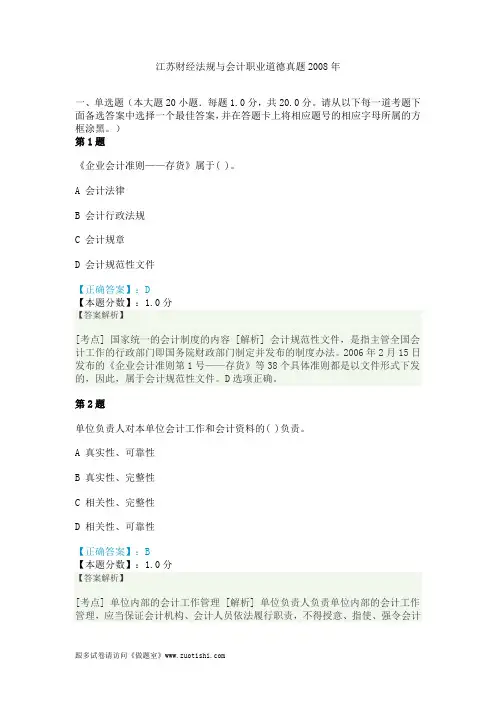 江苏财经法规与会计职业道德真题2008年