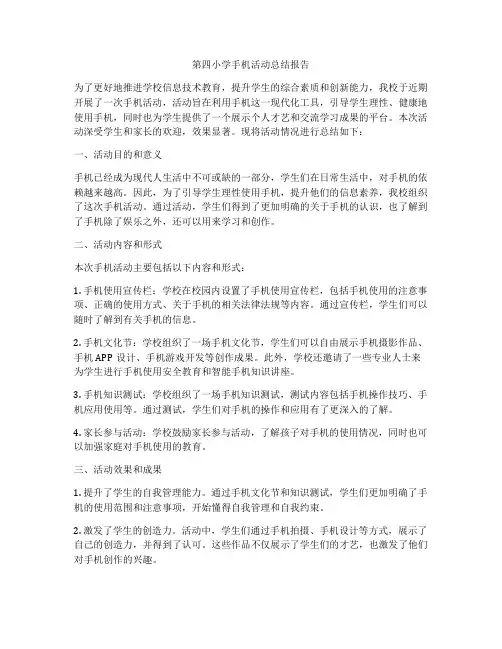 第四小学手机活动总结报告