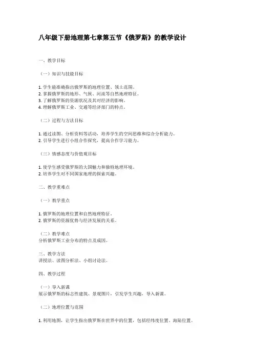 八年级下册地理第七章第五节《俄罗斯》的教学设计