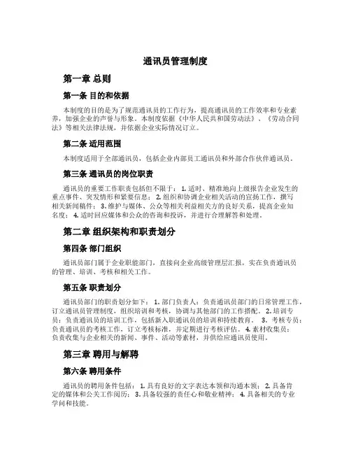 通讯员管理制度
