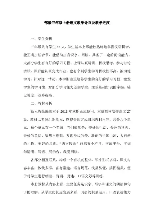 部编三年级语文上册教学计划及教学进度表