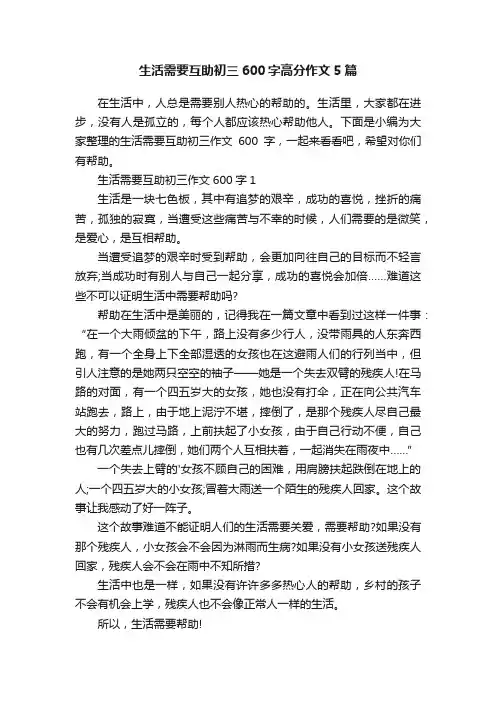 生活需要互助初三600字高分作文5篇