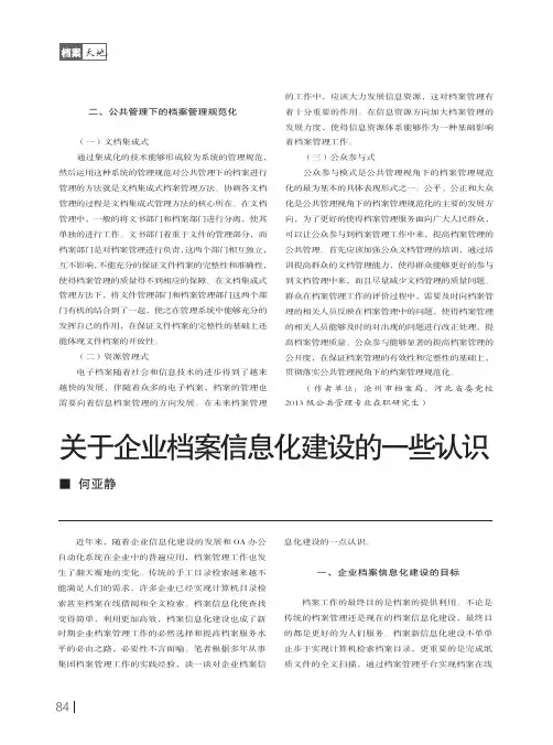关于企业档案信息化建设的一些认识