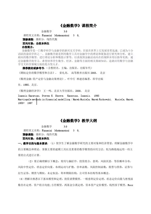 金融数学课程简介