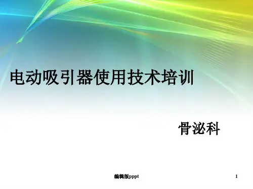 电动吸引器使用技术培训ppt课件