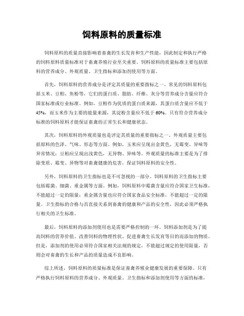 饲料原料的质量标准