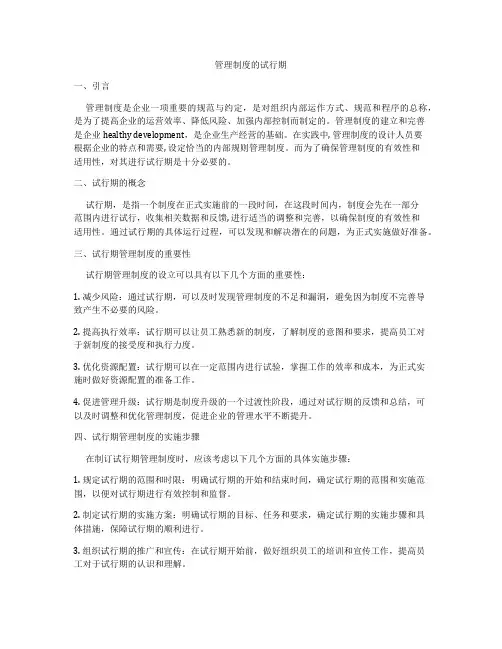管理制度的试行期