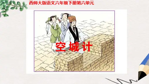 六年级语文下册 空城计课件 西师大版