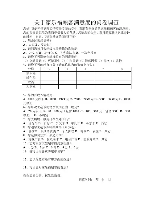 关于家乐福顾客满意度的问卷调查