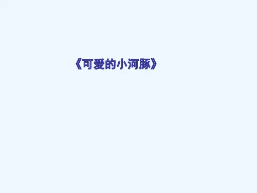少儿3-4岁 可爱的小河豚(超轻粘土+水粉)—美术课件