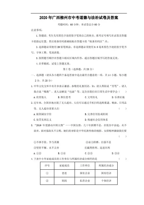 2020年广西柳州市中考道德与法治试卷及答案