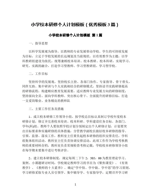 小学校本研修个人计划模板(优秀模板3篇)