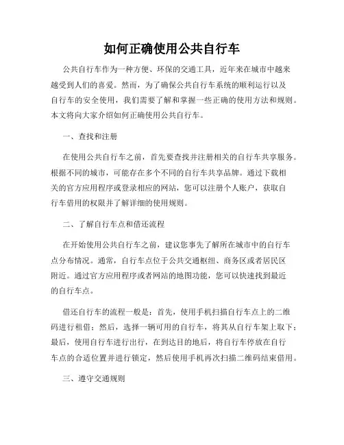 如何正确使用公共自行车